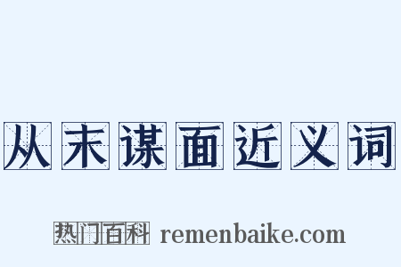 从末谋面近义词是什么意思的图片